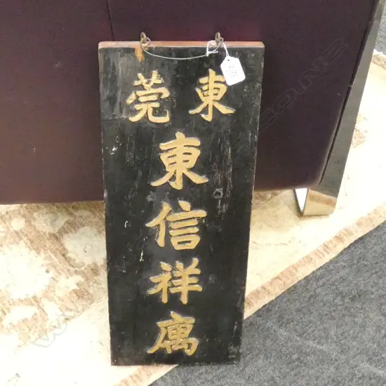 ORIENTAL CARVED WOOD CALIGRAPHY SIGN BOARD H.520mm