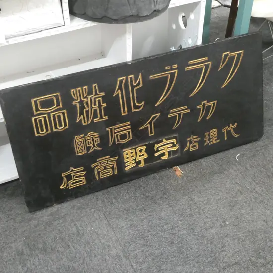 MEIJI PERIOD LACQUER AND GILT SHOP SIGN EARLY 1900'S 1000 X 450MM