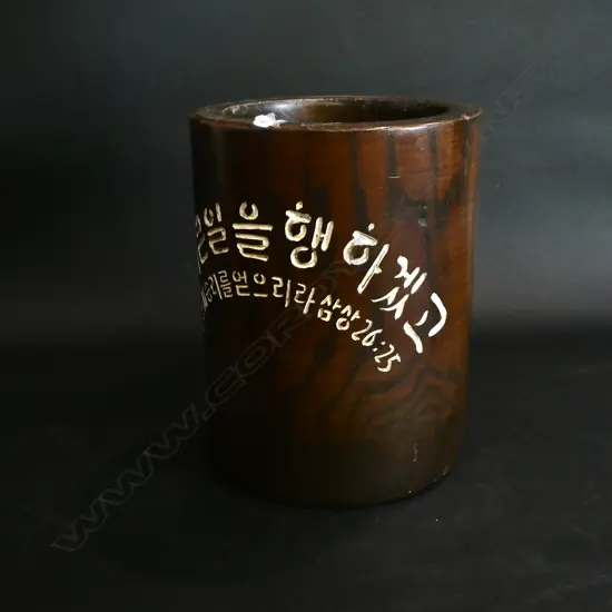 WOODEN BRUSH POT w INCISED INSCRIPTION