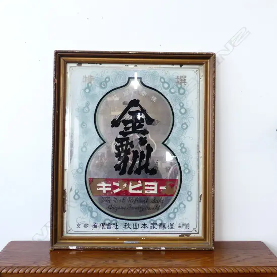 JAPANESE 1950’S PAINTED MIRROR “THE MOST REFINED SAKE” 750 x 620mm