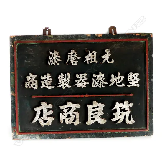 OLD ORIENTAL SHOP SIGN YOSHIZUKI LACQUER-WARE SHOP H485 W610MM