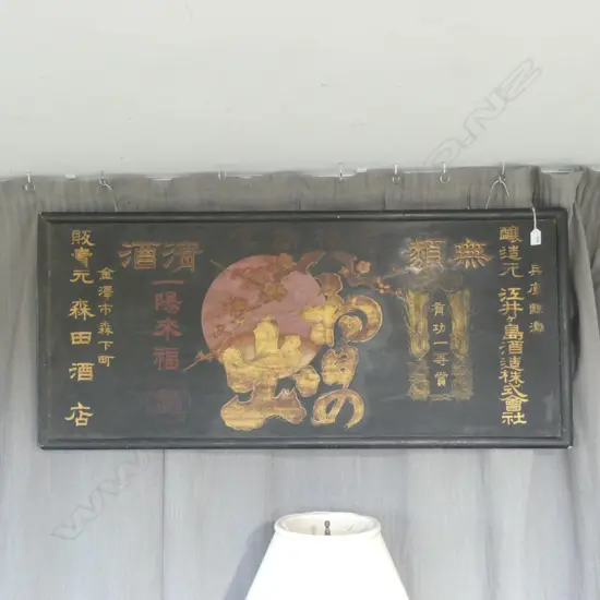 OLD JAPANESE BREWING COMPANY SIGN black lacquered painted & gilded 'EIGASHIMA SAKE'. Red sun & blossom. 1200 X 540mm