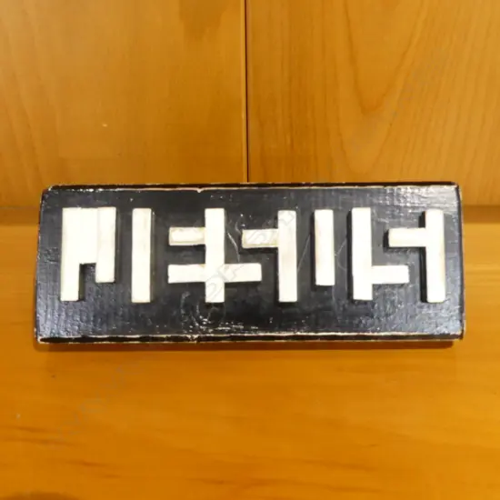 NZ PRISON ART OPTICAL ILLUSION 'JESUS', SIGNED SB 1982. L170mm